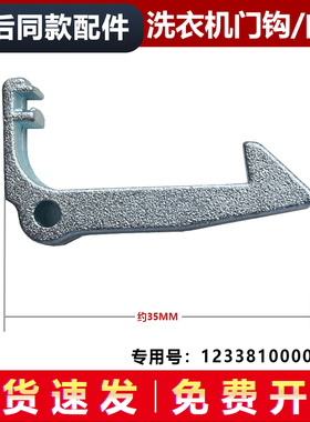 适用MG60/MG70-1203L(S)-1203LD(S)美的滚筒洗衣机门钩门勾门扣