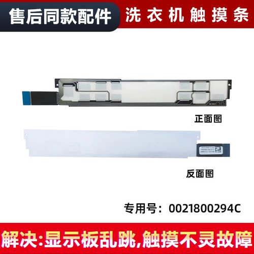 适用XQG100-B12176U1/(EX)-BD14176LU1/(EX)海尔洗衣机按键触摸条
