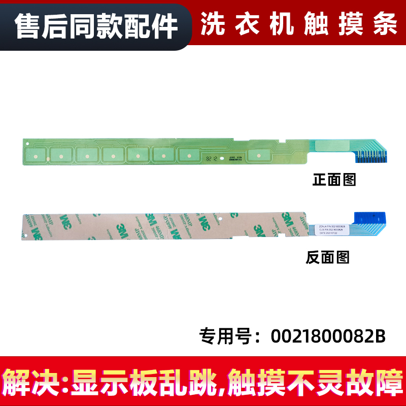适用于海尔滚筒洗衣机G100678BD14GU1,G100678B14SU1触摸条按键板
