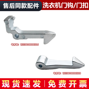S1029ED 小天鹅洗衣机观察窗门钩门扣门勾 1029E 适用TG60