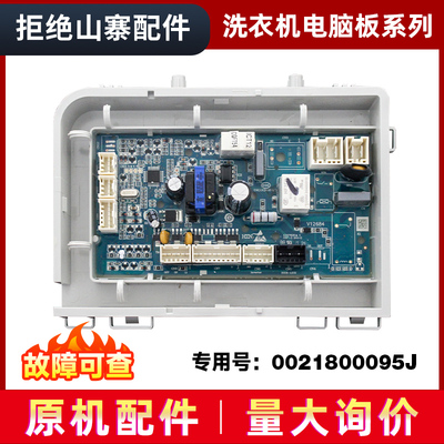 适用0021800095B/J海尔统帅滚筒洗衣机电脑板电源控制主板配件