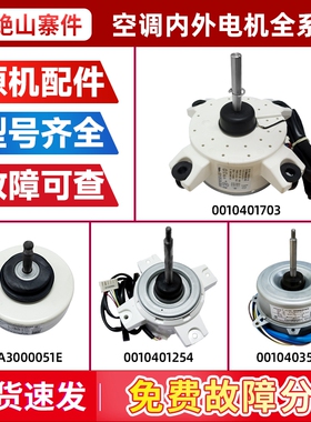 0010404233G/0010401703适用海尔空调室内机外机风扇马达风机电机
