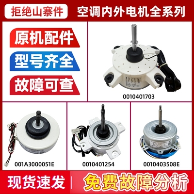 0010404233G/0010401703适用海尔空调室内机外机风扇马达风机电机