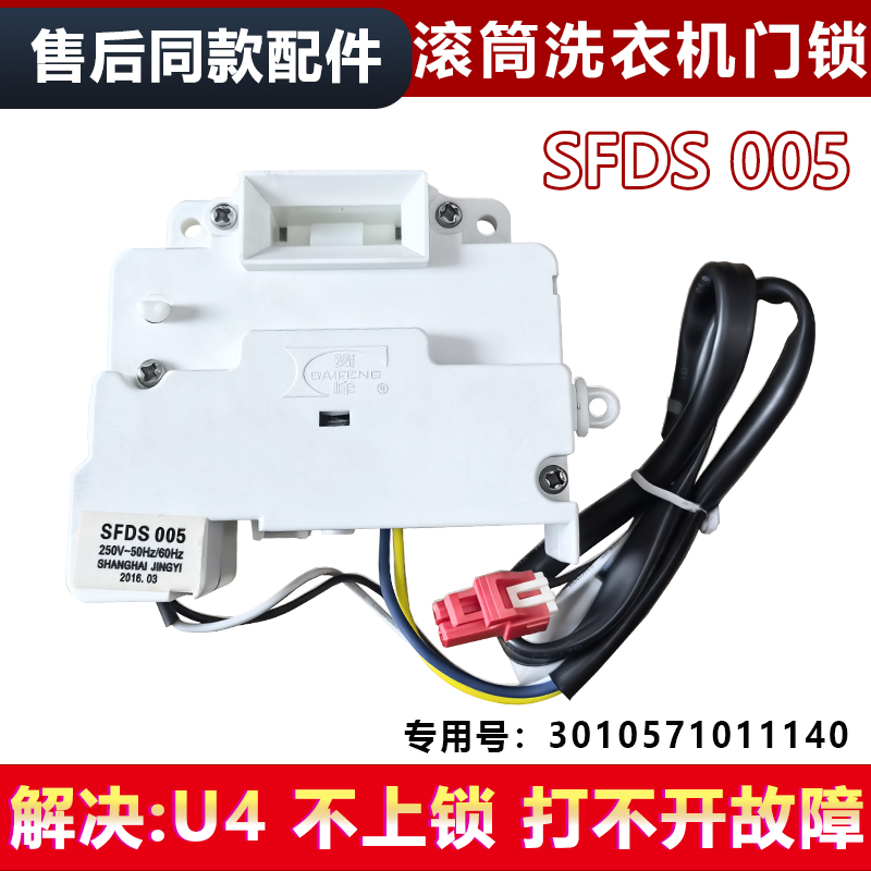 全新 适用三洋滚筒洗衣机门锁XQG55-L832\L932门开关 SFDS 005
