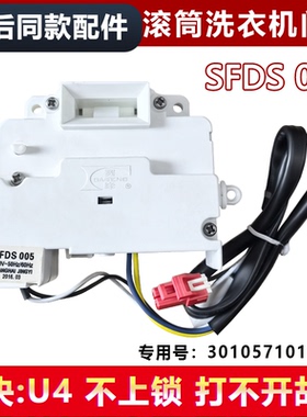 全新 适用三洋滚筒洗衣机门锁XQG55-L832\L932门开关 SFDS 005