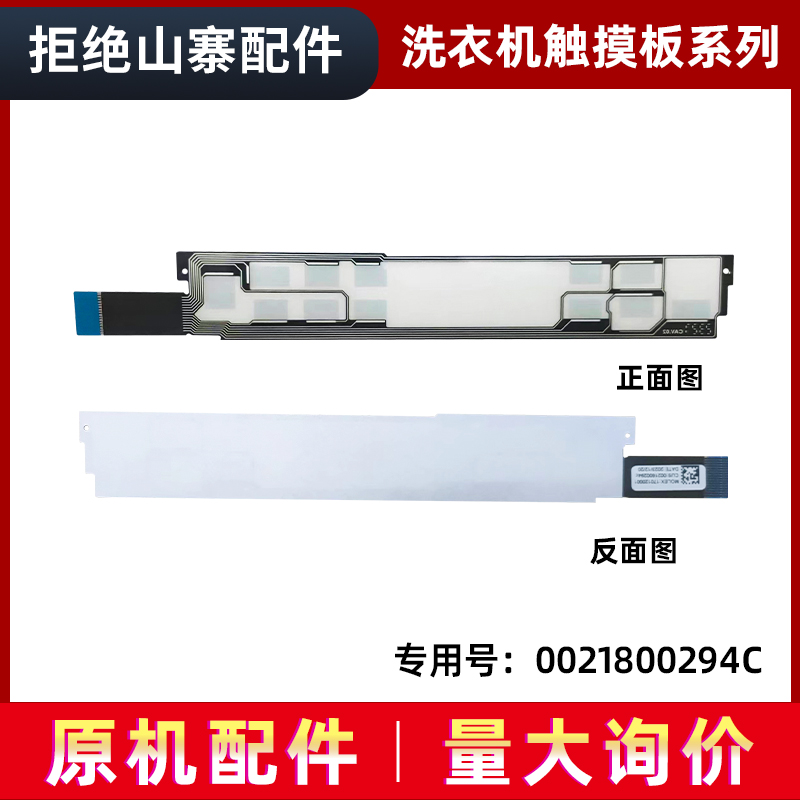 洗衣机触摸条按键板0021800294C