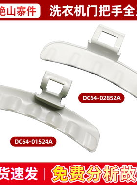 适用于WD8754CJZ,WF1804WPY三星洗衣机门把手RJA拉手盖子8804CPA