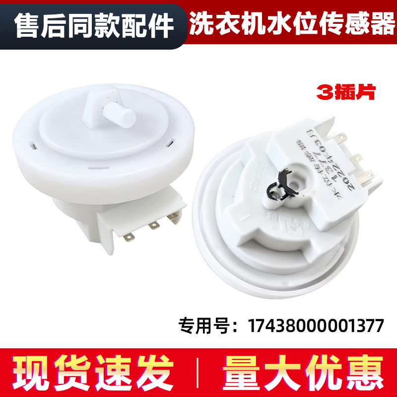 TB75-Q2288CLSR,TB85-6188DCL(S)适用小天鹅洗衣机水位传感器开关