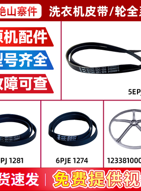 适用美的小天鹅滚筒洗衣机配件皮带5PJE1281/1270传送带大全原装