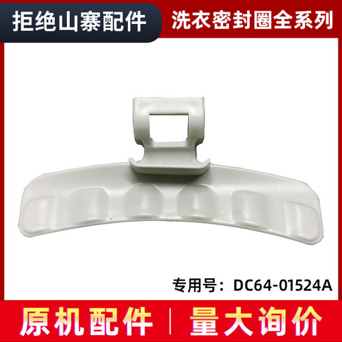 适用WD0804W8N,WW70H5410EX三星滚筒洗衣机门把手/门拉手/门扳手