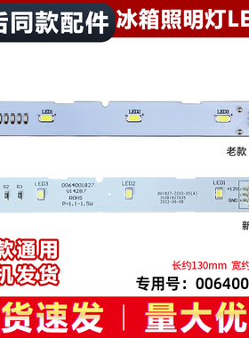 适用海尔冰箱BCD-528WLDCD/WDPF,BCD-532WDPT冷藏冷冻LED照明灯
