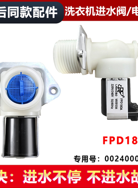 适用FPD180A海尔EG100MATE25W洗衣机进水阀电磁阀0024000140A