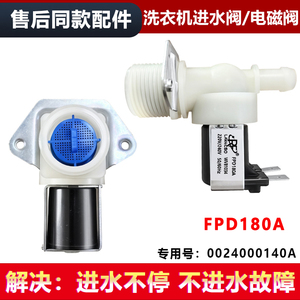 适用FPD180A海尔EG100MATE25W洗衣机进水阀电磁阀0024000140A