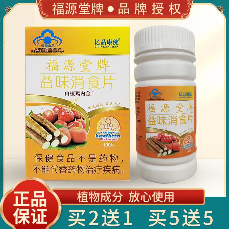 【5送5】 亿品康健 福源堂拍益味消食片0.5g/片*100片 保健食品/膳食营养补充食品 其他膳食营养补充剂 原图主图