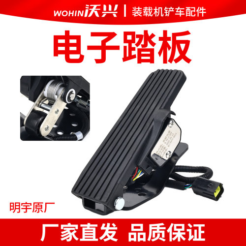 小装载机铲车电子油门踏板总成