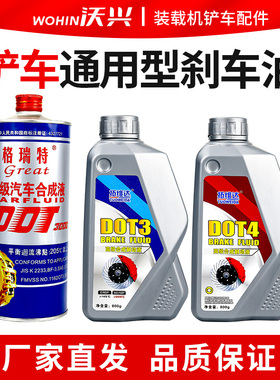 装载机铲车刹车油制动液DOT3000 DOT3 DOT4通用型合成油质刹车油