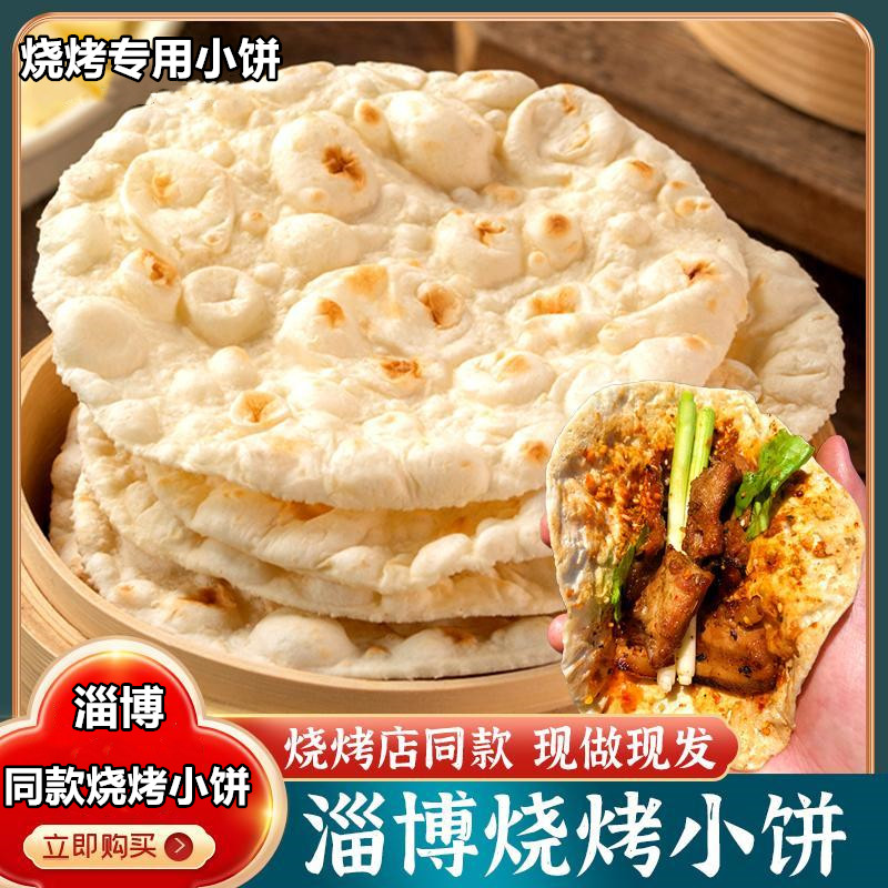 淄博烧烤小饼蘸料山东手工烙馍煎饼炸串单饼博山烧烤专用商用卷饼