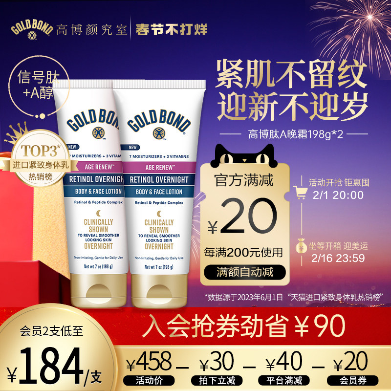 【春节不打烊】GoldBond高博肽A视黄醇身体乳晚霜保湿滋淡纹紧致