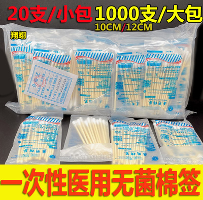 20支翔翊棉签医用一次性无菌