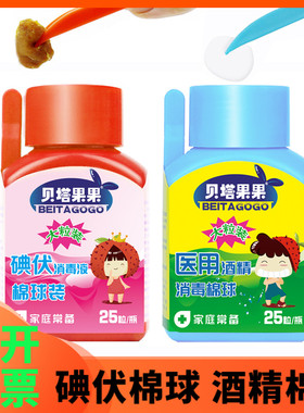 贝塔果碘伏医用酒精棉球75度