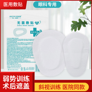 医用无菌敷贴一次性眼睛弱视术后遮光单眼贴眼部创可贴儿童成人