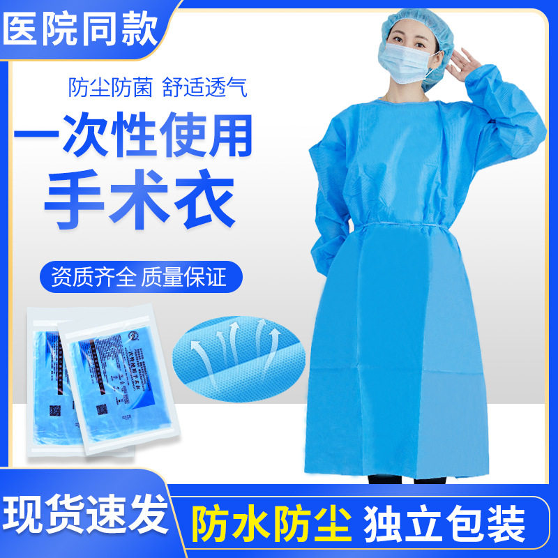 医用一次性无菌手术衣外科医生医护用专护士男女外套防护服隔离衣图片