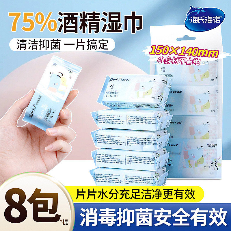 海氏海诺英诺威迷你湿巾纸小包杀菌消毒便携式随身装8片*8包/提