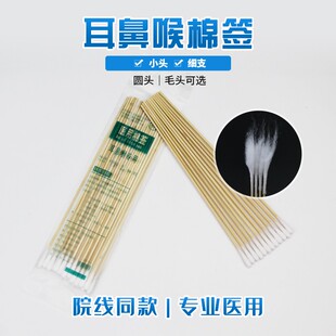 医用无菌耳鼻喉棉签专用细长掏耳采耳棉签小头儿童婴儿长15cm毛头