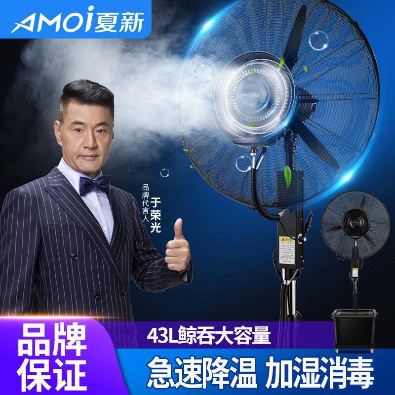 夏新工业电风扇喷雾降温户外商用