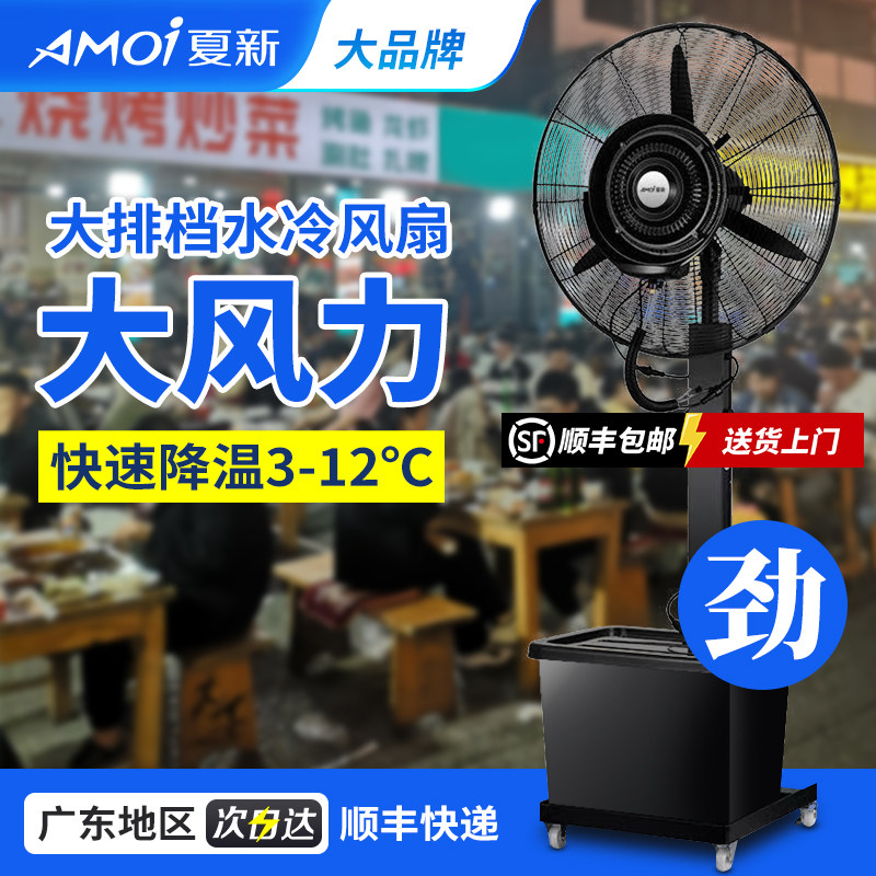 夏新水冷风扇喷雾风扇风扇强力制电风扇