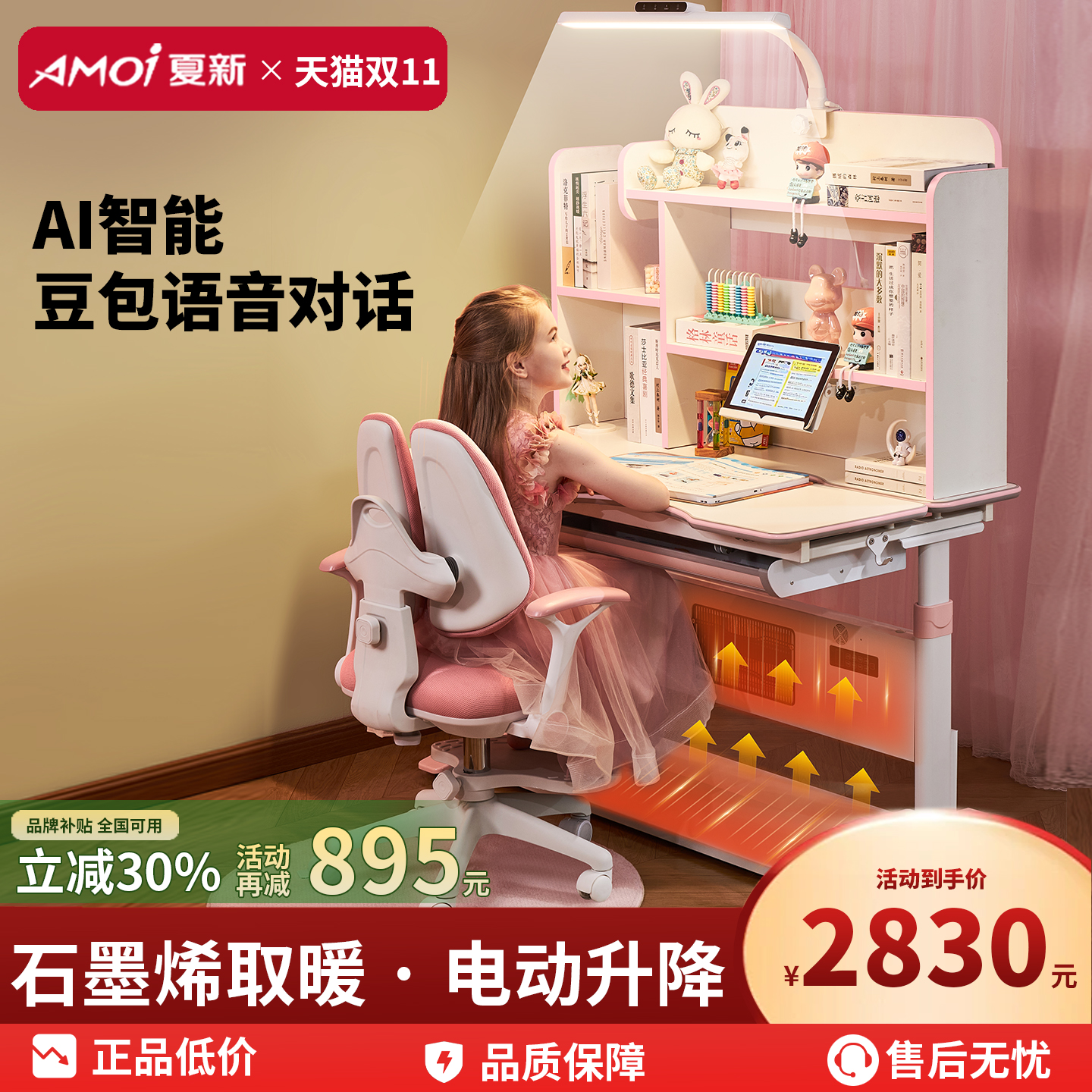 加热取暖·智能豆包AI·电动升降