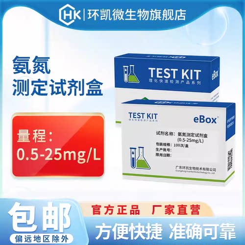 环凯快检试剂盒氨氮测定试剂盒