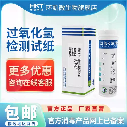 环凯过氧化氢检测试纸试剂盒