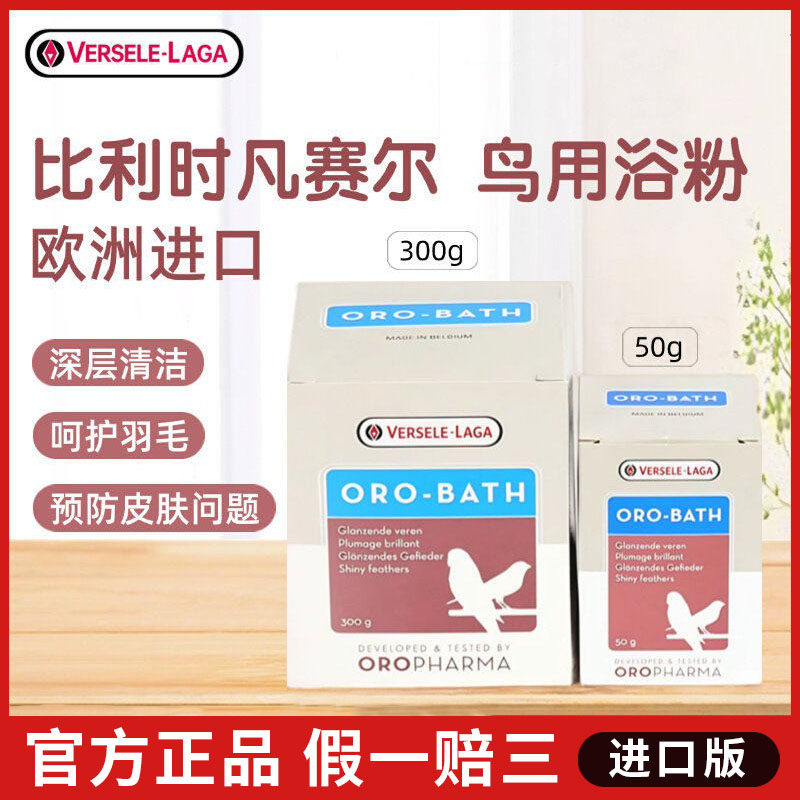 凡赛尔正品鹦鹉浴粉鸟类专用清洁羽毛浴沙防洗澡护肤用品