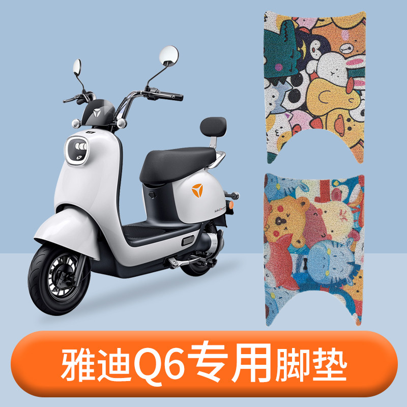 雅迪冠能q6电动车电瓶车脚垫防水防滑dq6脚踏垫q6-125通用踏板垫