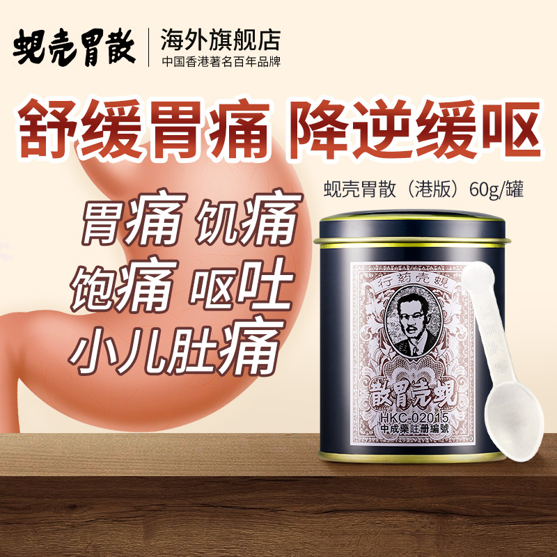 蚬壳胃散香港正品60g肠胃用药胃痛胃不适胃酸胀气胃药官方旗舰店