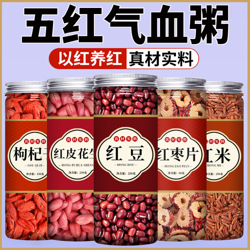 红豆红枣花生枸杞五红汤补血粥原材料新货优