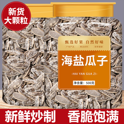 海盐瓜子2025新货椒盐香盐焗味咸葵花籽大颗粒散装批发官方旗舰店