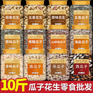 瓜子花生零食批发10斤装炒货蒜香五香原味炒熟带壳混合装新货年货
