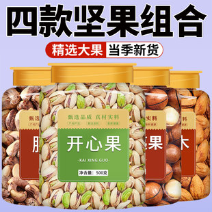 坚果干果零食组合夏威夷果巴旦木开心果混合散装称斤批发年货大全