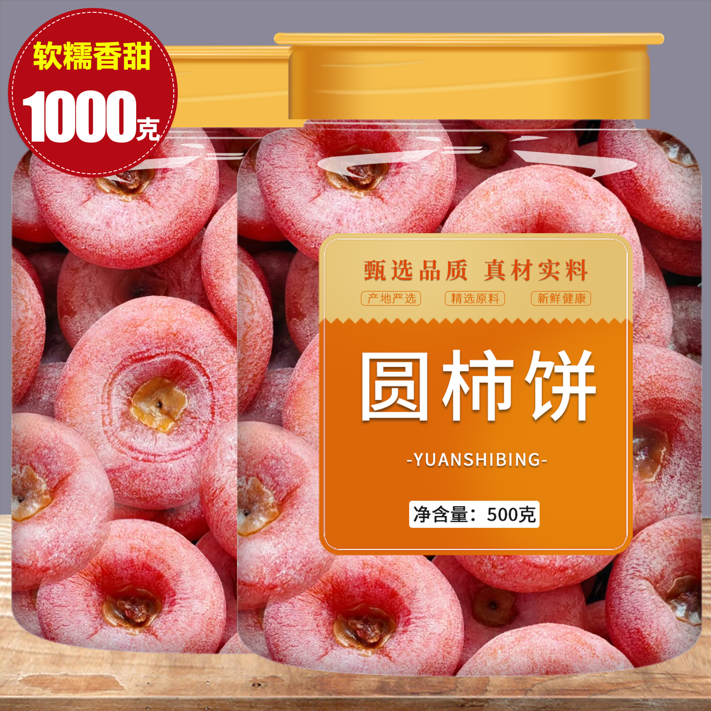 圆柿饼富平特级陕西农家正宗老式流心干吊柿子饼子批发官方旗舰店