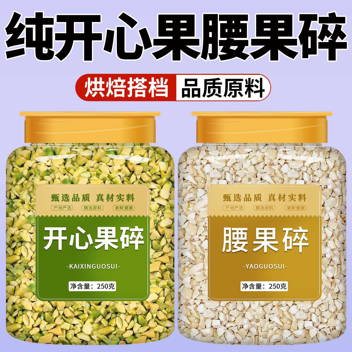 开心果碎腰果烘焙专用果仁干果坚果仁2026新货原味无添加散装批发图片