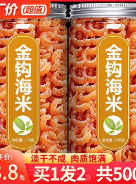 金钩海米500克淡干不咸肉质饱满