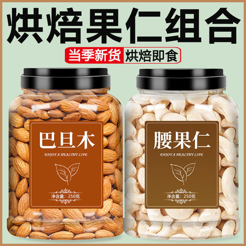 巴旦木腰果仁烘焙专用新货原味熟杏仁干果坚果官方旗舰店批发果仁