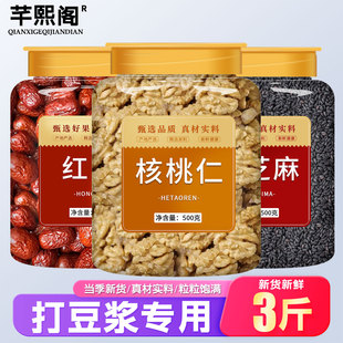 黑芝麻红枣核桃仁打豆浆专用优质新鲜大枣特级新疆特产官方旗舰店
