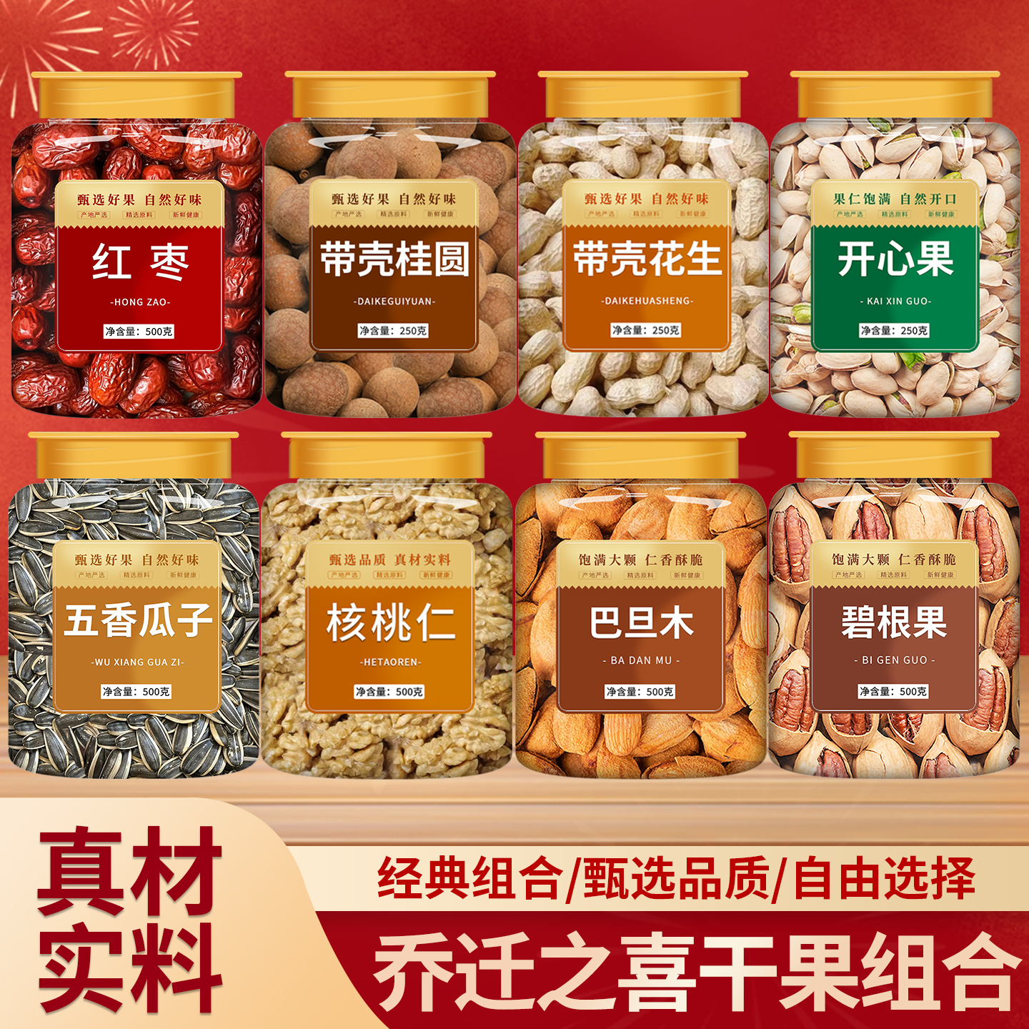 红枣桂圆花生开心果乔迁干果组合乔迁之喜新居入宅结婚坚果四件套