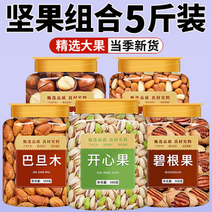 坚果零食批发组合大礼包纯干果混合大全散装称斤罐装5斤年货礼盒