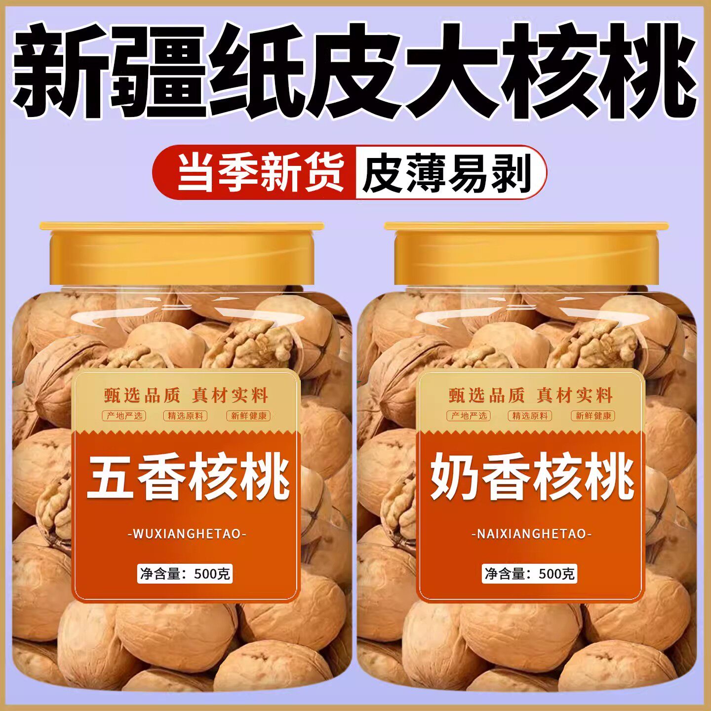 新疆纸皮核桃官方旗舰店2025新货正宗阿克苏薄皮烤熟五香奶香原味