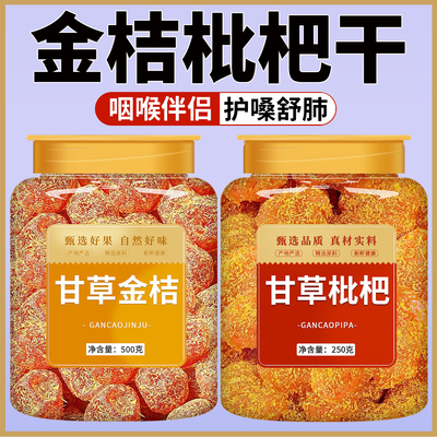 金桔枇杷干甘草正宗官方旗舰店正品广西特产天然金橘果干化痰止咳