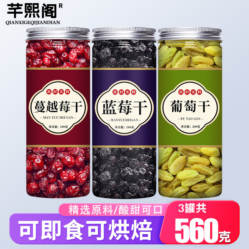 蓝莓葡萄干蔓越莓混合装纯果干烘焙烘培专用雪花酥材料官方旗舰店